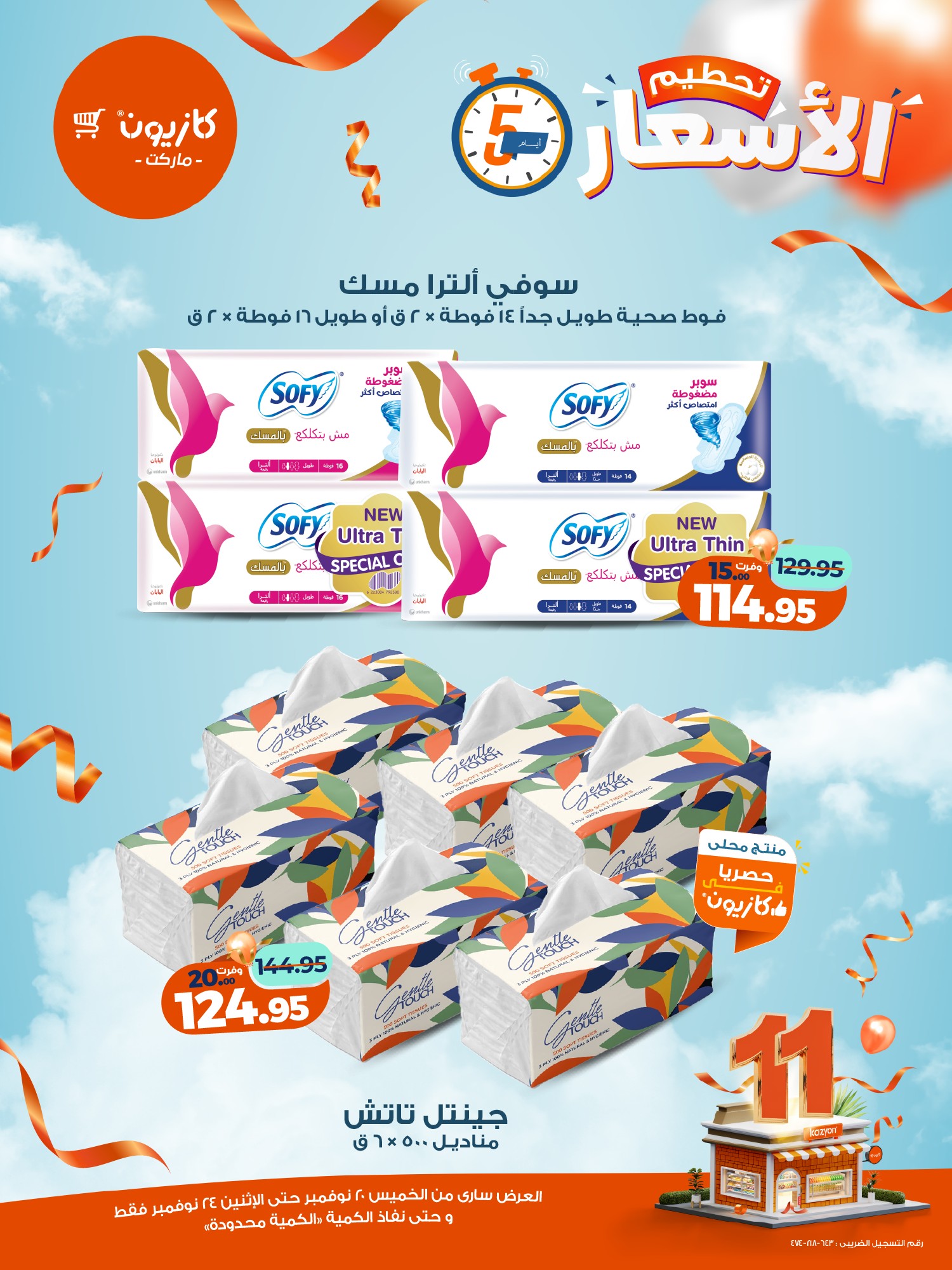 kazyon offers from 19nov to 6nov 2025 عروض كازيون من 19 نوفمبر حتى 6 نوفمبر 2025 صفحة رقم 14